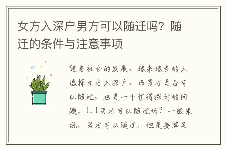 女方入深戶男方可以隨遷嗎？隨遷的條件與注意事項(xiàng)
