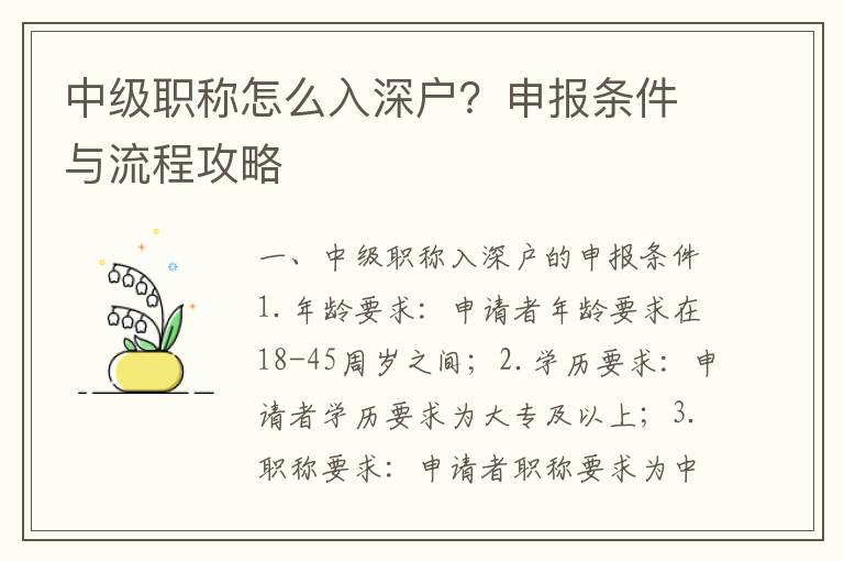 中級職稱怎么入深戶？申報條件與流程攻略