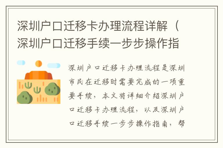 深圳戶口遷移卡辦理流程詳解（深圳戶口遷移手續一步步操作指南）