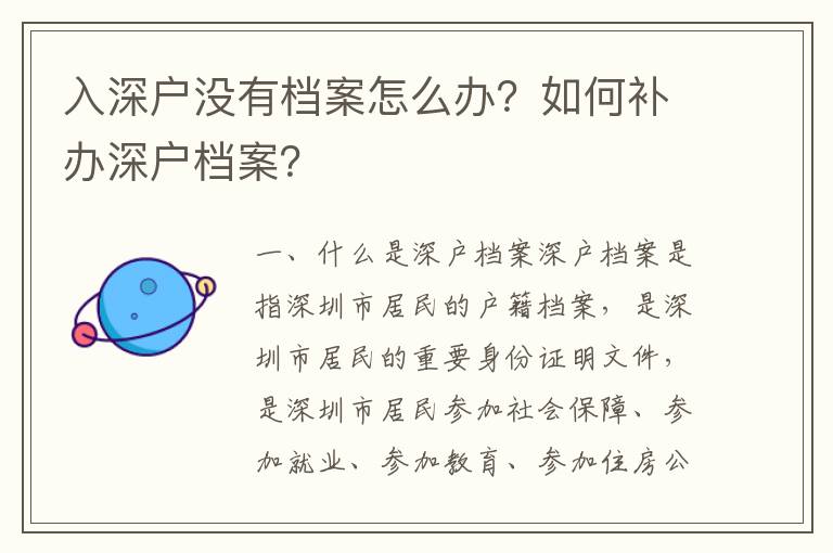 入深戶沒有檔案怎么辦？如何補辦深戶檔案？