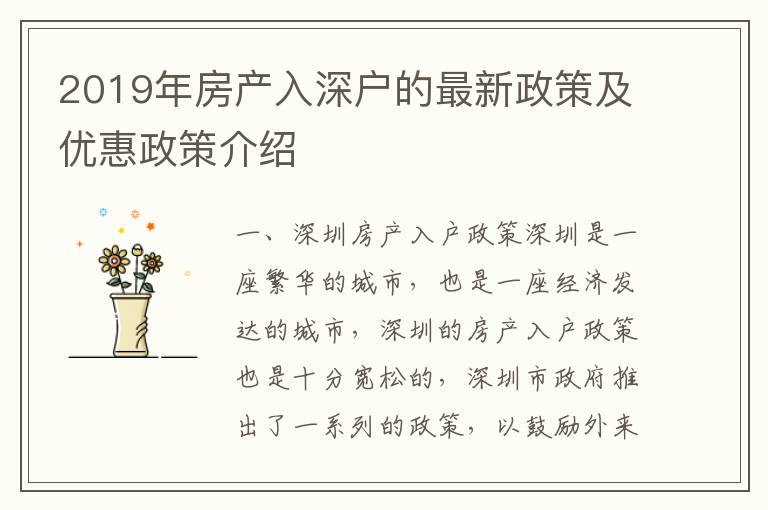 2019年房產入深戶的最新政策及優惠政策介紹