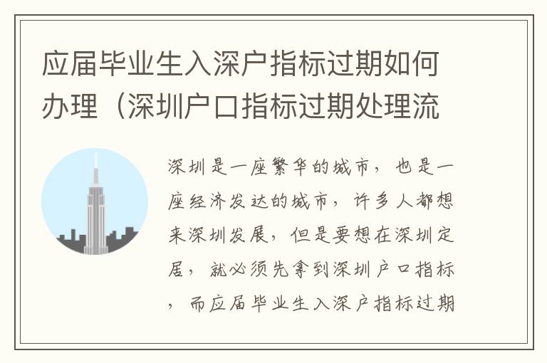 應(yīng)屆畢業(yè)生入深戶指標(biāo)過期如何辦理（深圳戶口指標(biāo)過期處理流程）