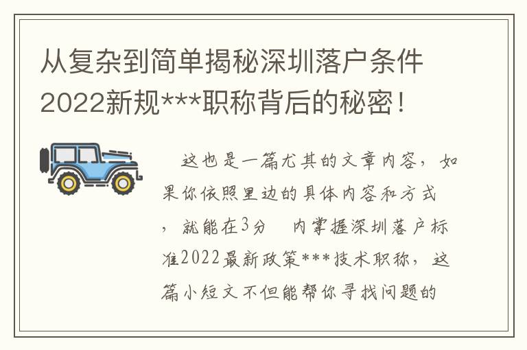從復雜到簡單揭秘深圳落戶條件2022新規***職稱背后的秘密！
