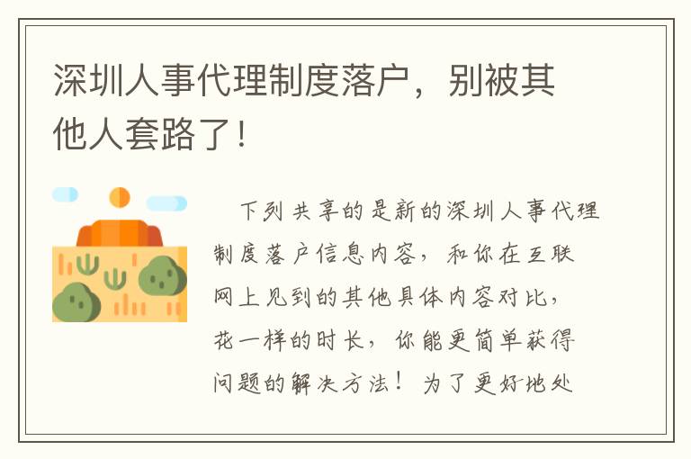 深圳人事代理制度落戶，別被其他人套路了！