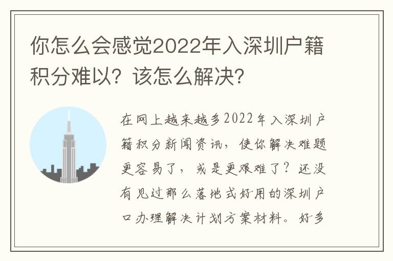 你怎么會(huì)感覺2022年入深圳戶籍積分難以？該怎么解決？