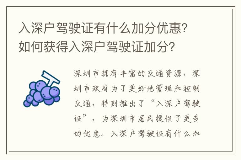 入深戶駕駛證有什么加分優惠？如何獲得入深戶駕駛證加分？