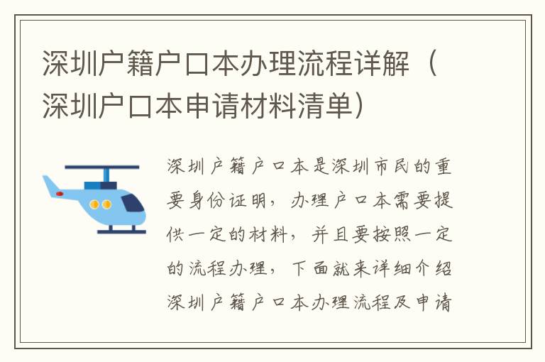 深圳戶籍戶口本辦理流程詳解（深圳戶口本申請材料清單）