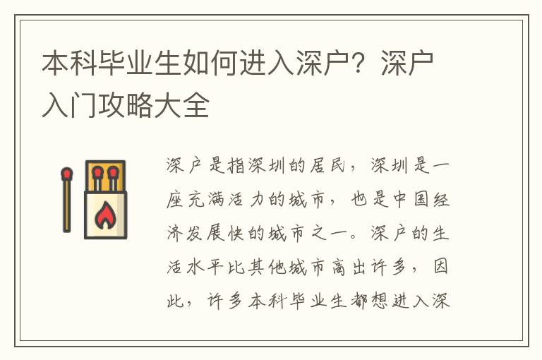 本科畢業生如何進入深戶？深戶入門攻略大全