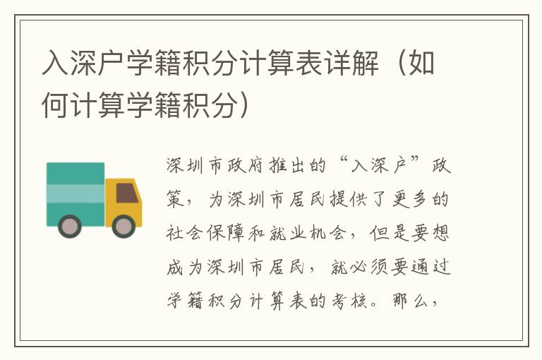 入深戶(hù)學(xué)籍積分計(jì)算表詳解（如何計(jì)算學(xué)籍積分）