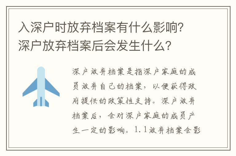 入深戶時放棄檔案有什么影響？深戶放棄檔案后會發生什么？