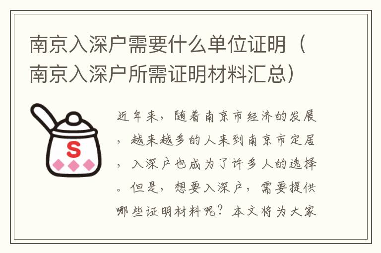 南京入深戶需要什么單位證明（南京入深戶所需證明材料匯總）