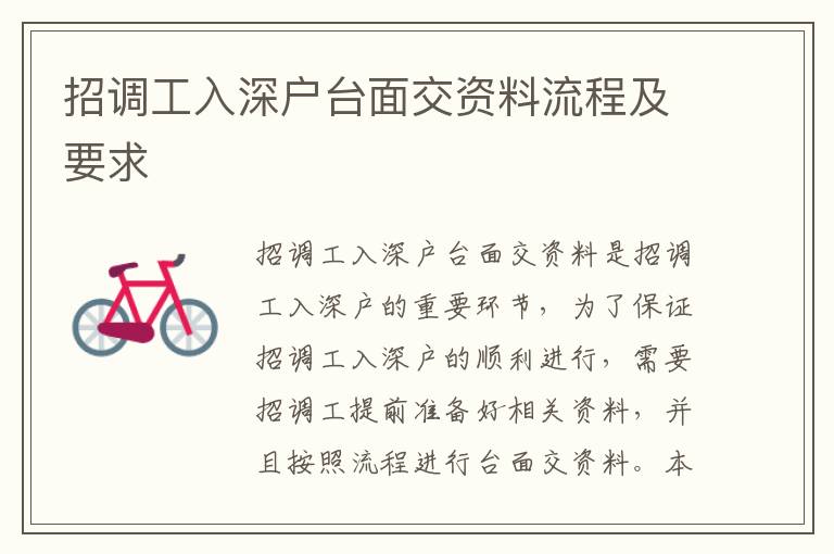 招調(diào)工入深戶臺面交資料流程及要求