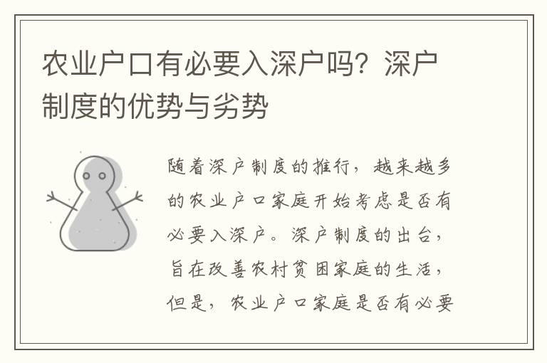 農業戶口有必要入深戶嗎？深戶制度的優勢與劣勢