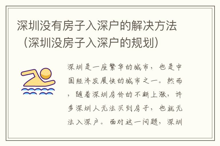 深圳沒有房子入深戶的解決方法（深圳沒房子入深戶的規(guī)劃）