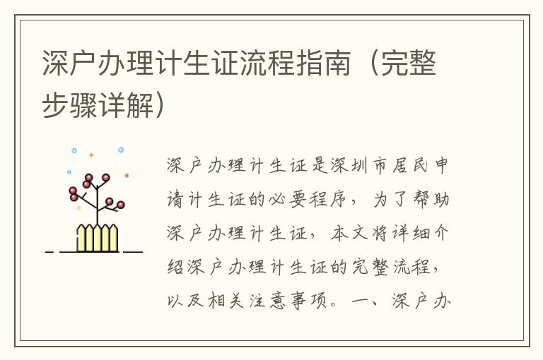 深戶辦理計生證流程指南（完整步驟詳解）