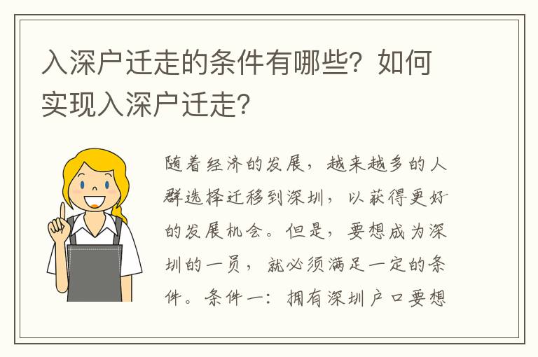 入深戶遷走的條件有哪些？如何實現入深戶遷走？