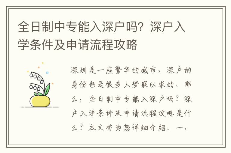 全日制中專能入深戶嗎？深戶入學(xué)條件及申請流程攻略