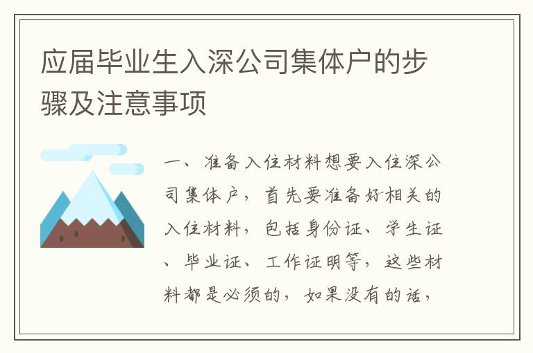 應屆畢業生入深公司集體戶的步驟及注意事項