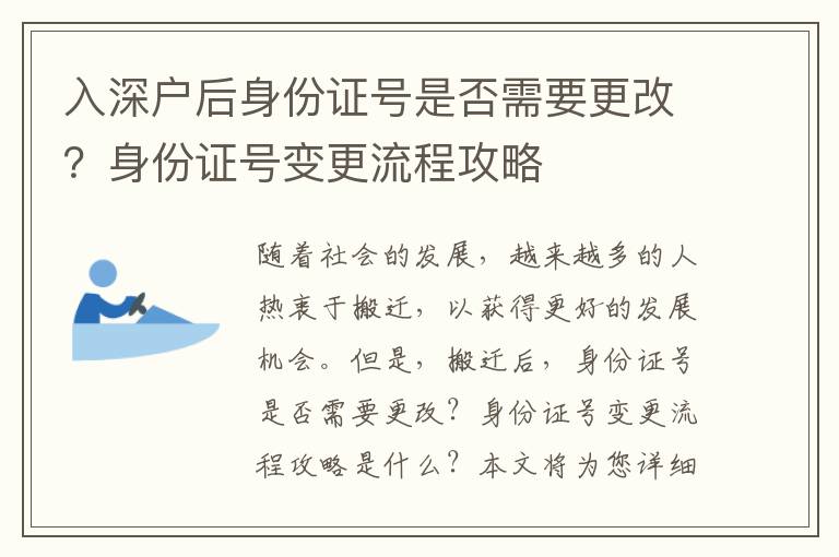 入深戶后身份證號(hào)是否需要更改？身份證號(hào)變更流程攻略