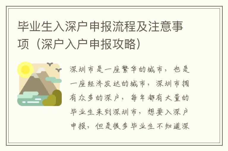 畢業(yè)生入深戶申報流程及注意事項（深戶入戶申報攻略）