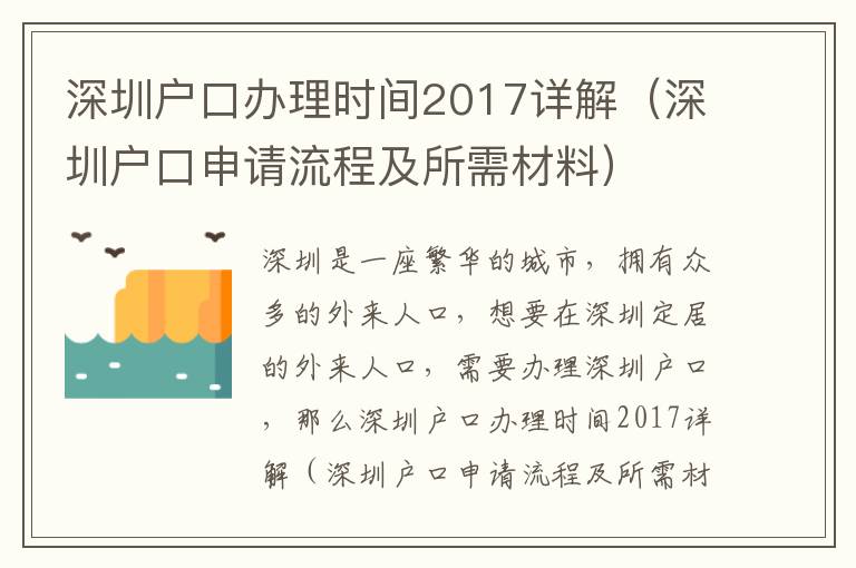 深圳戶口辦理時(shí)間2017詳解（深圳戶口申請(qǐng)流程及所需材料）