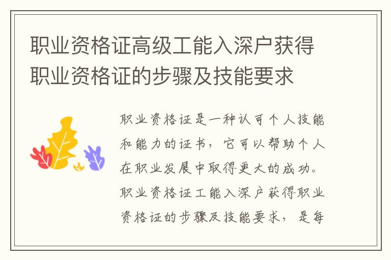 職業(yè)資格證高級(jí)工能入深戶獲得職業(yè)資格證的步驟及技能要求