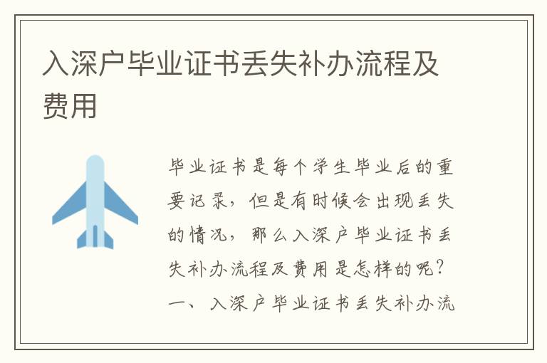 入深戶畢業(yè)證書丟失補辦流程及費用