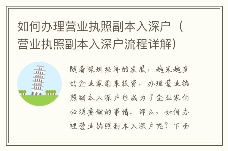 如何辦理營(yíng)業(yè)執(zhí)照副本入深戶（營(yíng)業(yè)執(zhí)照副本入深戶流程詳解）