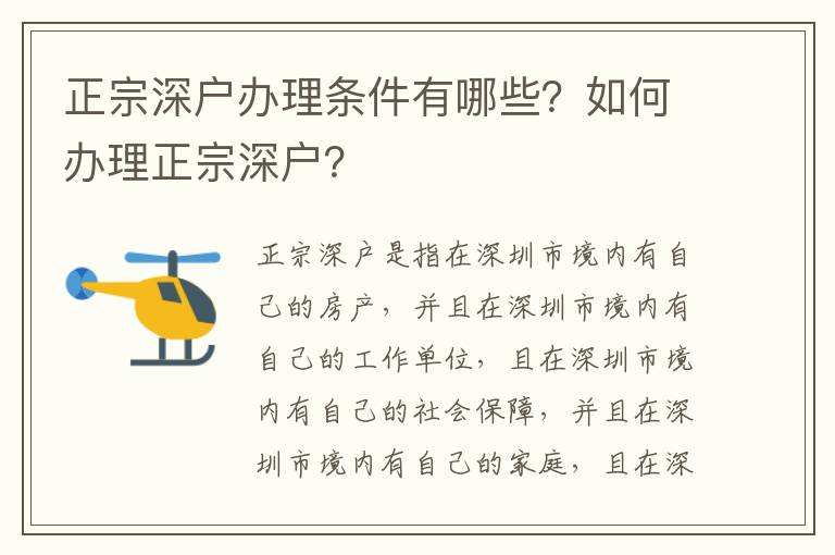 正宗深戶辦理條件有哪些？如何辦理正宗深戶？