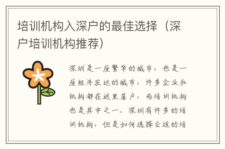 培訓(xùn)機(jī)構(gòu)入深戶的最佳選擇（深戶培訓(xùn)機(jī)構(gòu)推薦）