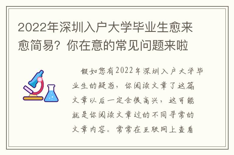 2022年深圳入戶大學(xué)畢業(yè)生愈來(lái)愈簡(jiǎn)易？你在意的常見(jiàn)問(wèn)題來(lái)啦