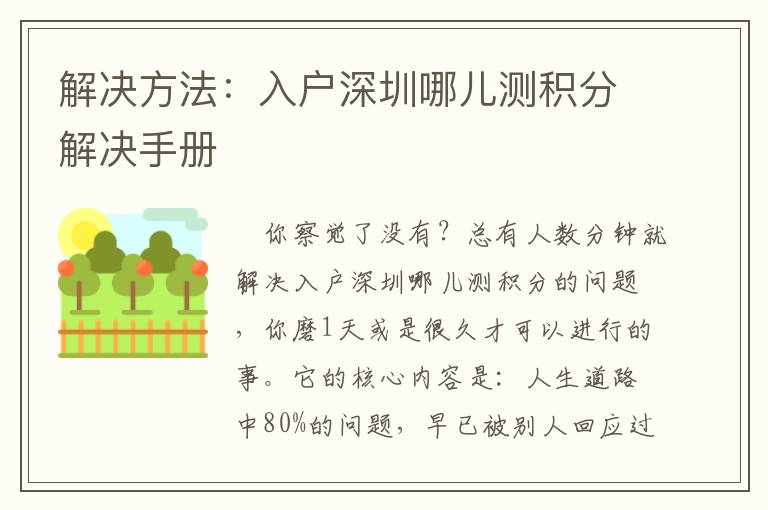 解決方法：入戶深圳哪兒測(cè)積分解決手冊(cè)
