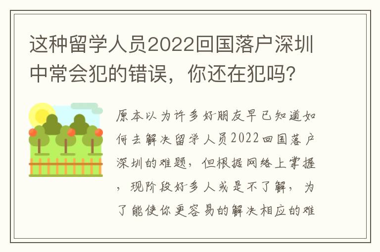 這種留學(xué)人員2022回國落戶深圳中常會犯的錯誤，你還在犯嗎？