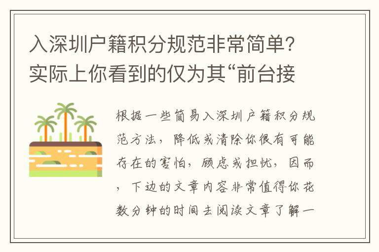 入深圳戶籍積分規(guī)范非常簡單？實(shí)際上你看到的僅為其“前臺接待”