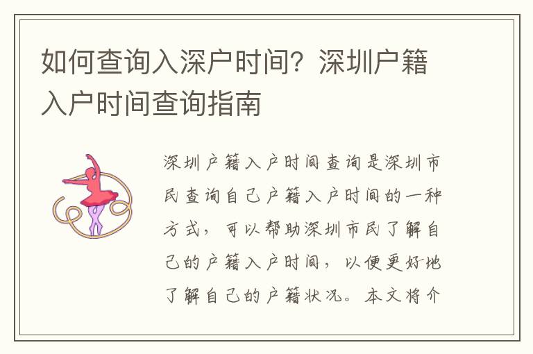 如何查詢入深戶時間？深圳戶籍入戶時間查詢指南