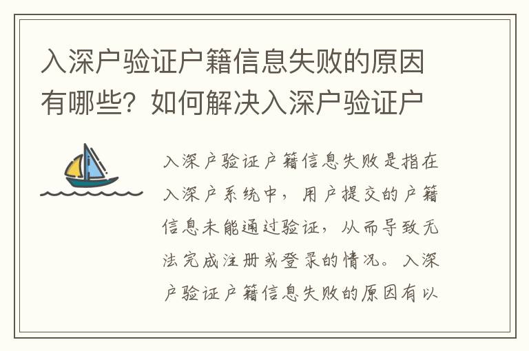 入深戶驗(yàn)證戶籍信息失敗的原因有哪些？如何解決入深戶驗(yàn)證戶籍信息失敗的問題？