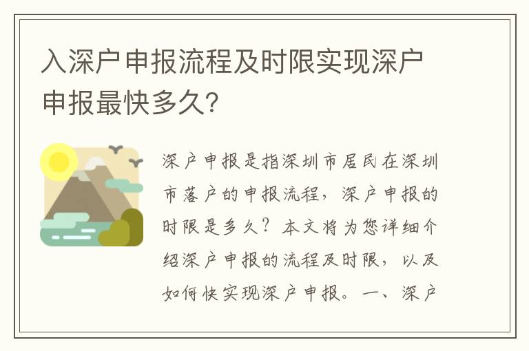 入深戶申報(bào)流程及時(shí)限實(shí)現(xiàn)深戶申報(bào)最快多久？