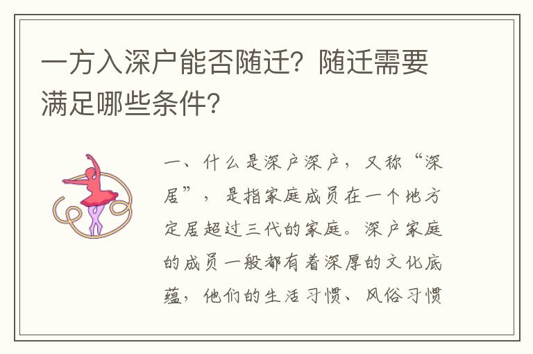 一方入深戶能否隨遷？隨遷需要滿足哪些條件？