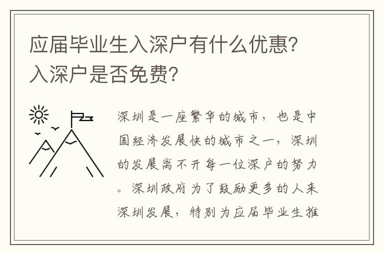 應屆畢業生入深戶有什么優惠？入深戶是否免費？