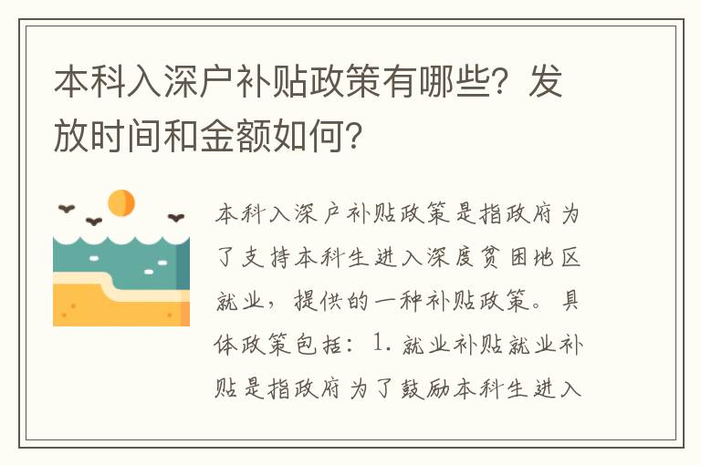 本科入深戶補貼政策有哪些？發放時間和金額如何？