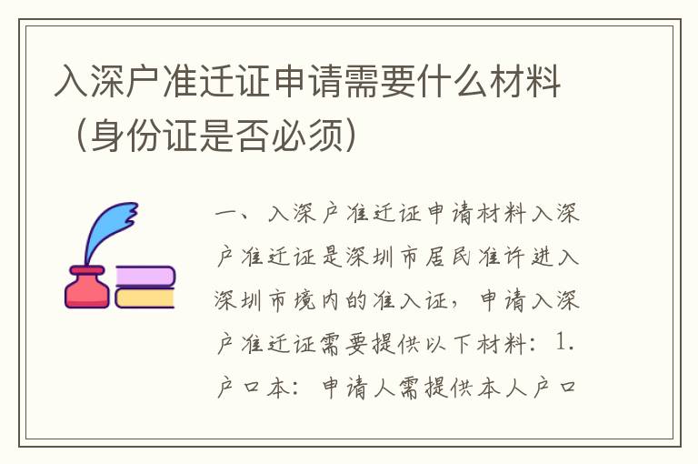 入深戶準(zhǔn)遷證申請(qǐng)需要什么材料（身份證是否必須）