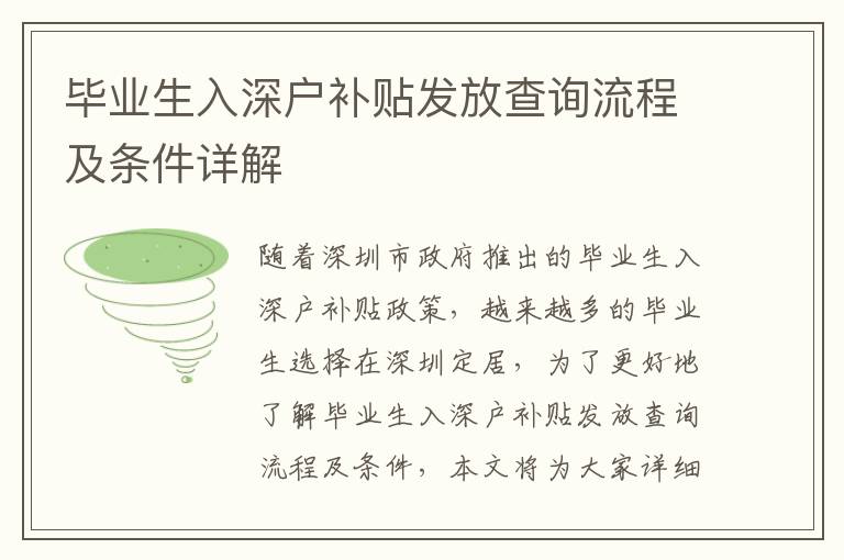 畢業生入深戶補貼發放查詢流程及條件詳解