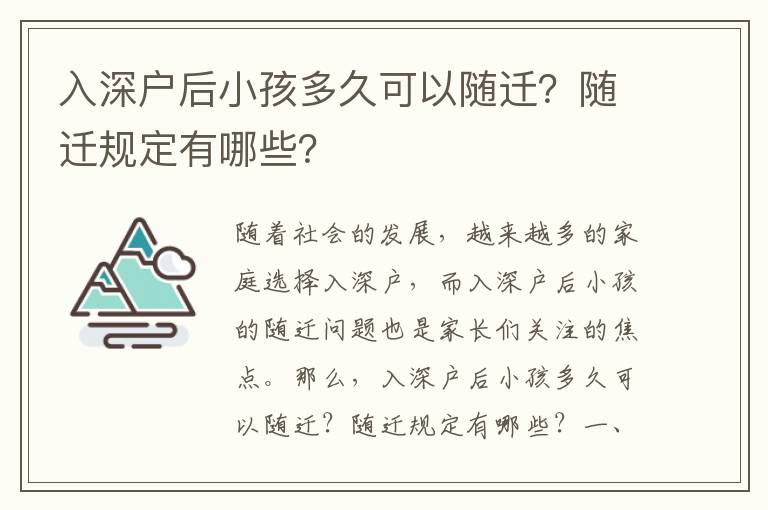入深戶后小孩多久可以隨遷？隨遷規定有哪些？