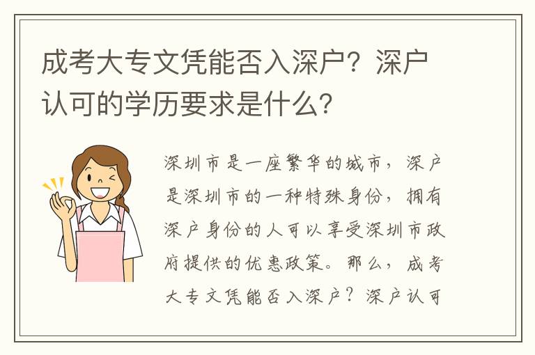 成考大專文憑能否入深戶？深戶認可的學歷要求是什么？