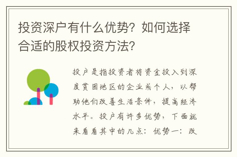 投資深戶有什么優(yōu)勢？如何選擇合適的股權(quán)投資方法？