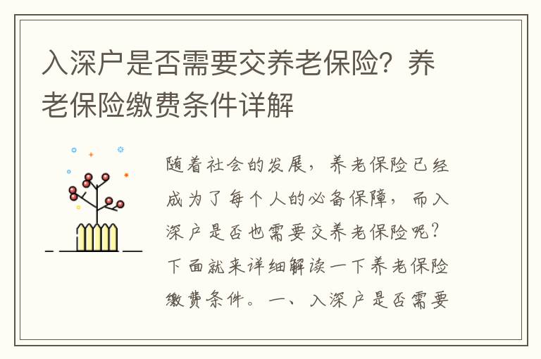 入深戶是否需要交養老保險？養老保險繳費條件詳解
