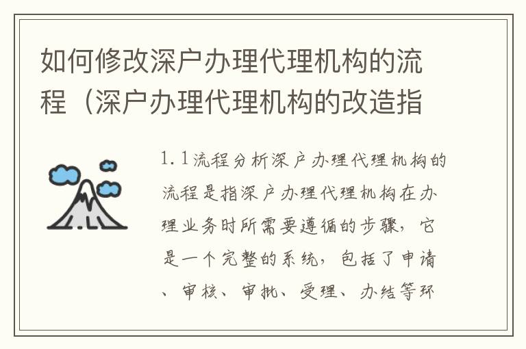如何修改深戶(hù)辦理代理機(jī)構(gòu)的流程（深戶(hù)辦理代理機(jī)構(gòu)的改造指南）