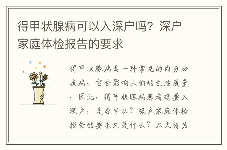 得甲狀腺病可以入深戶嗎？深戶家庭體檢報(bào)告的要求