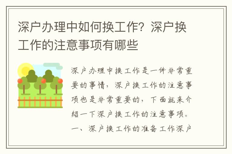 深戶辦理中如何換工作？深戶換工作的注意事項有哪些