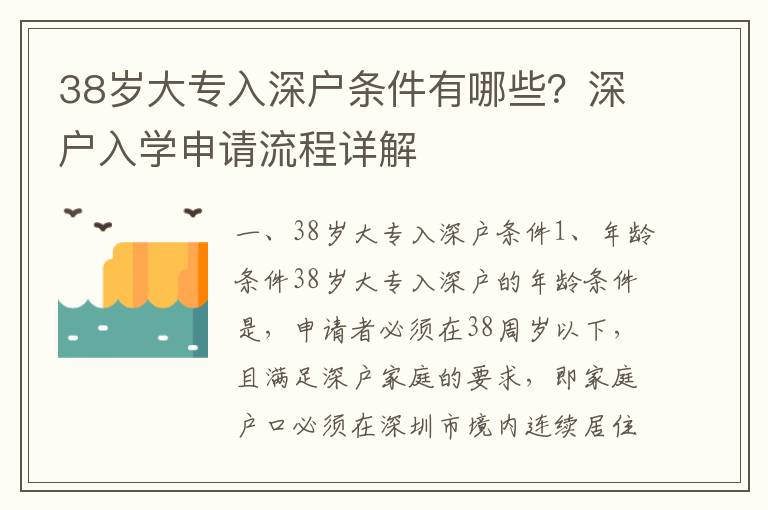 38歲大專入深戶條件有哪些？深戶入學申請流程詳解